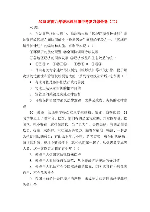 【初三政治试题精选】2018河南九年级思想品德中考复习综合卷(二)