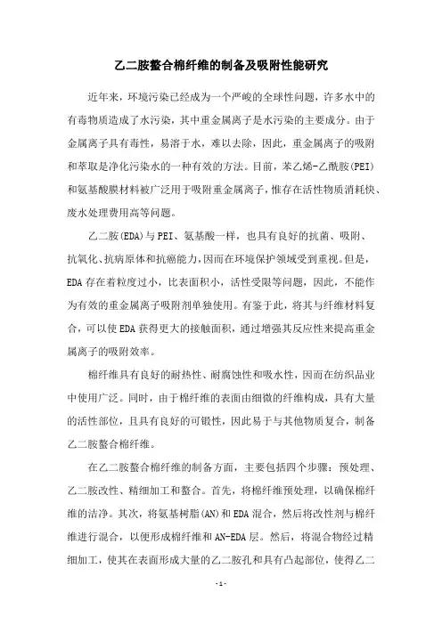 乙二胺螯合棉纤维的制备及吸附性能研究