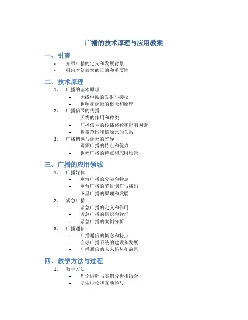 广播的技术原理与应用教案