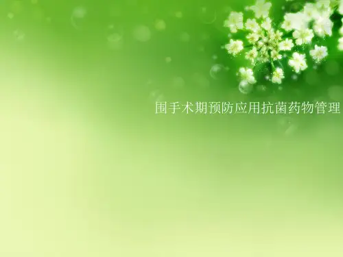围手术期预防应用抗菌药物管理优秀课件