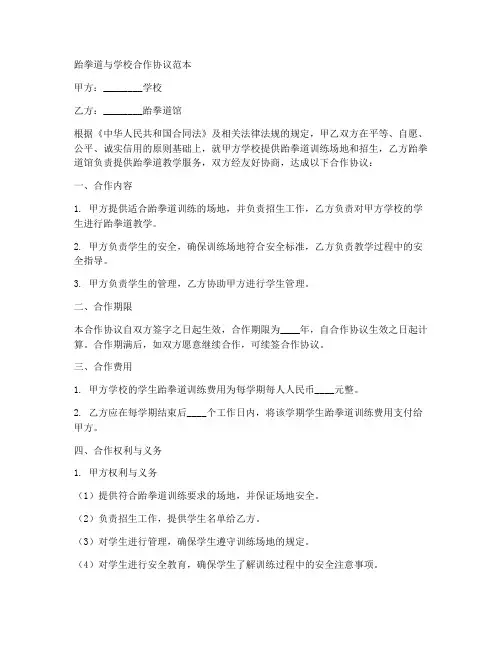 跆拳道与学校合作协议范本
