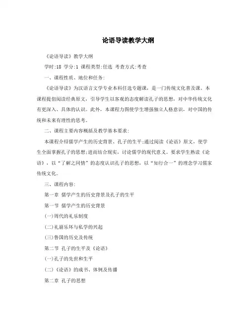 论语导读教学大纲