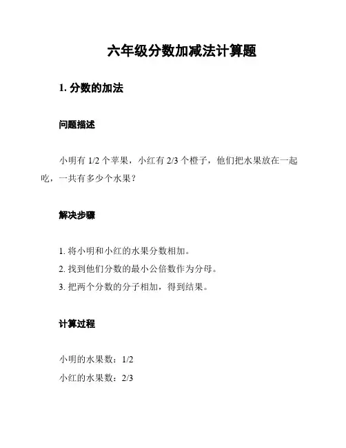 六年级分数加减法计算题