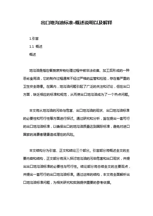 出口地沟油标准-概述说明以及解释