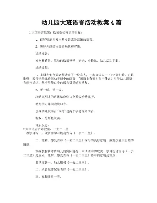 幼儿园大班语言活动教案4篇