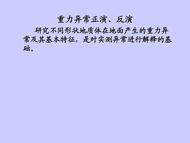 重力正演、反演