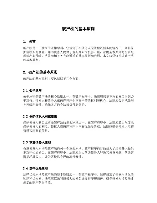 简述破产法的基本原则