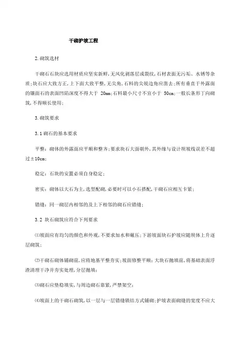 干砌石护坡施工工艺