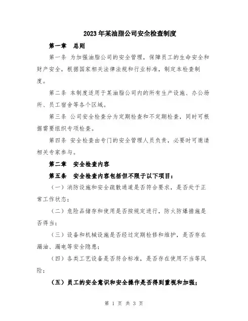 2023年某油脂公司安全检查制度