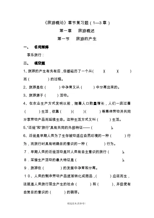 旅游概论章节练习题(1-3)
