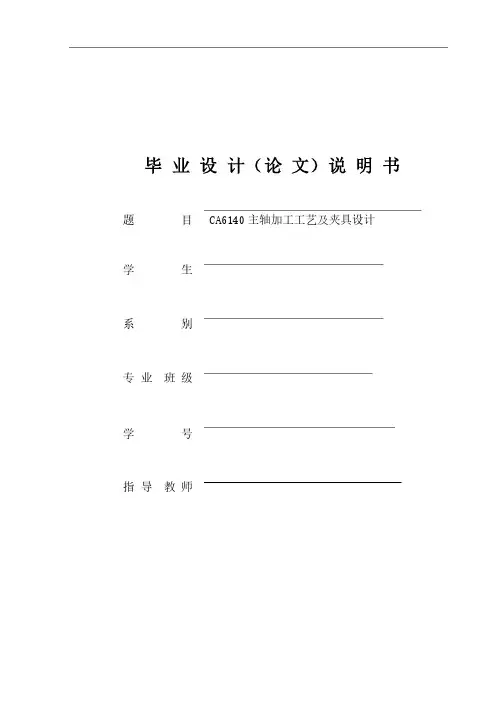 CA6140主轴加工工艺及夹具毕业设计