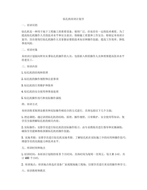 钻孔机培训计划书