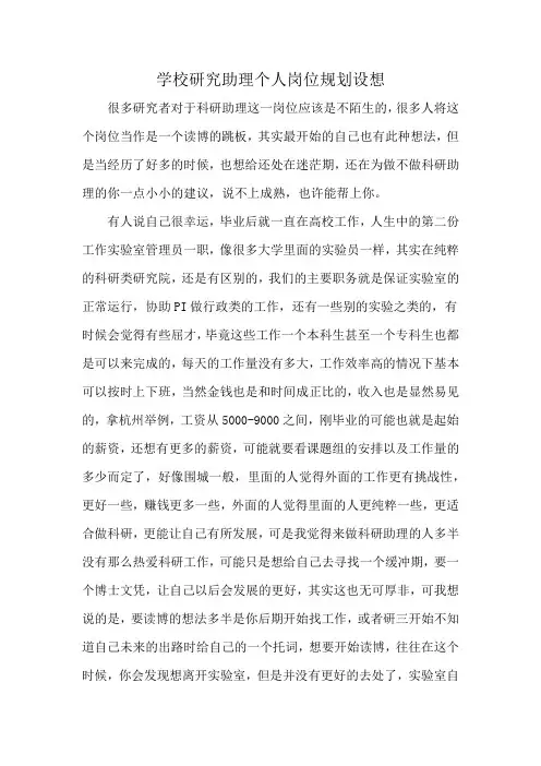学校研究助理个人岗位规划设想