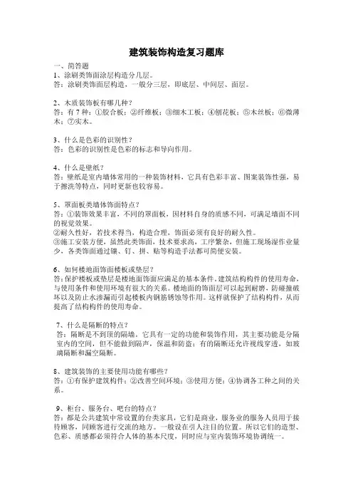 建筑装饰构造复习题库