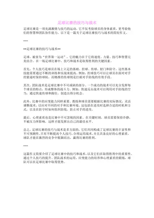 足球比赛的技巧与战术