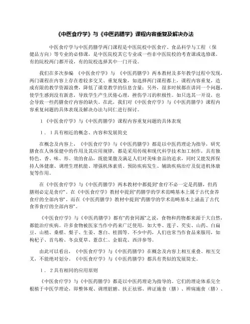 《中医食疗学》与《中医药膳学》课程内容重复及解决办法