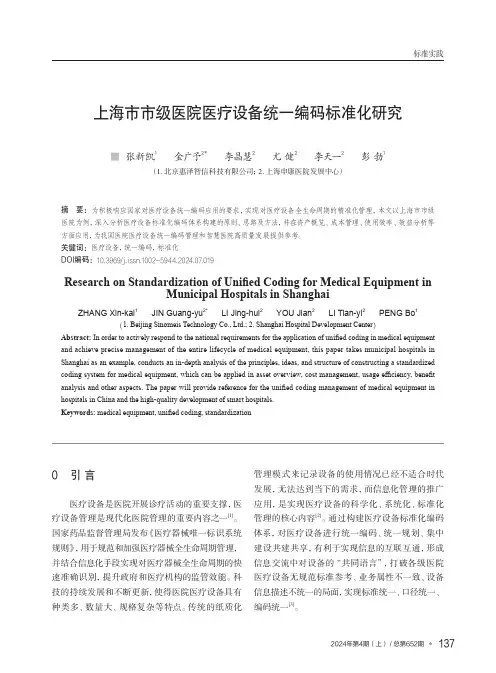 上海市市级医院医疗设备统一编码标准化研究
