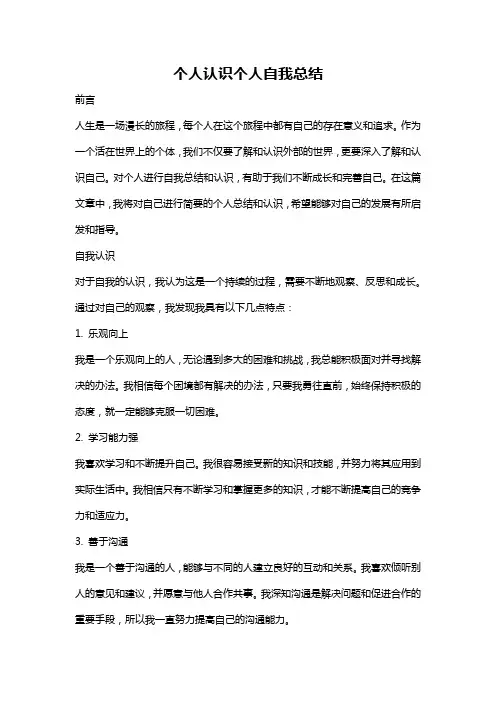个人认识个人自我总结