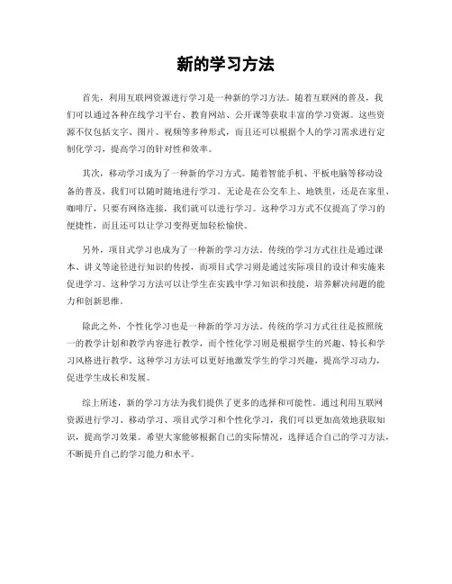 新的学习方法