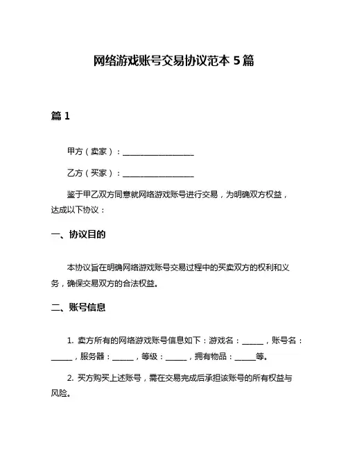 网络游戏账号交易协议范本5篇