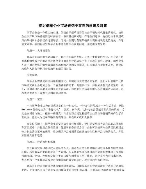 探讨烟草企业市场营销中存在的问题及对策