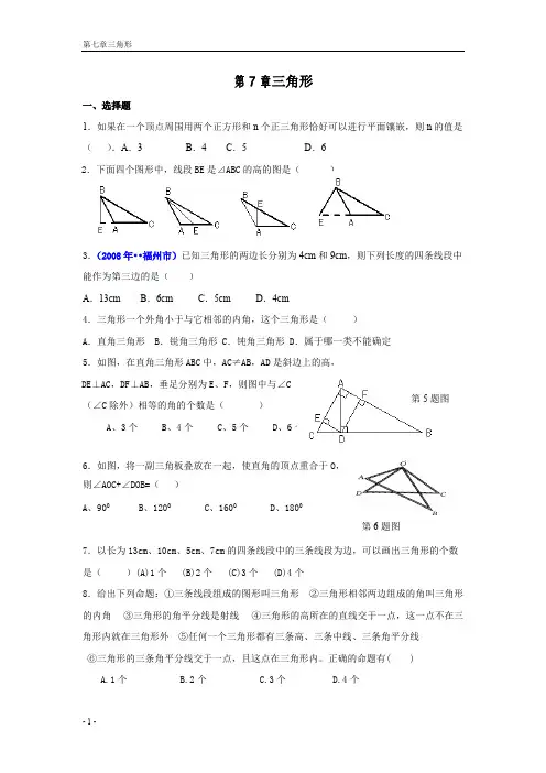 (完整版)七年级下册数学三角形测试题经典(含答案)