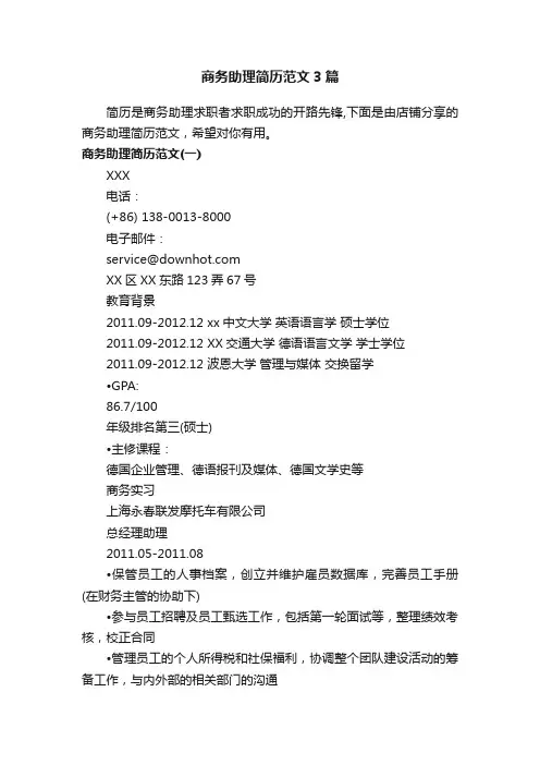 商务助理简历范文3篇