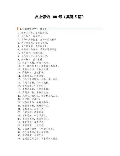 农业谚语100句(集锦5篇)
