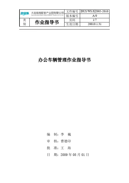 办公车辆作业指导书