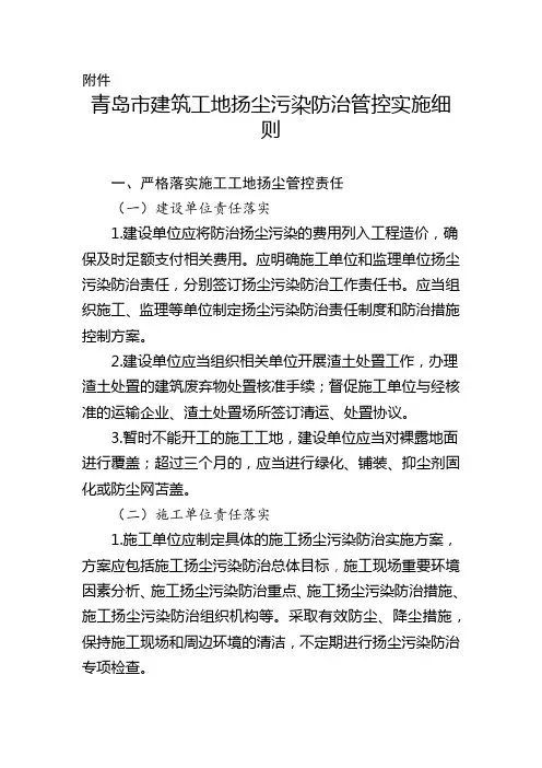 青岛市建筑工地扬尘污染防治管控实施细则