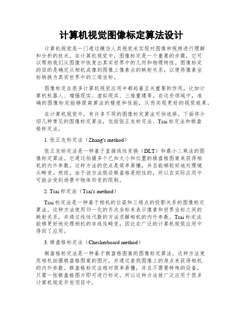 计算机视觉图像标定算法设计