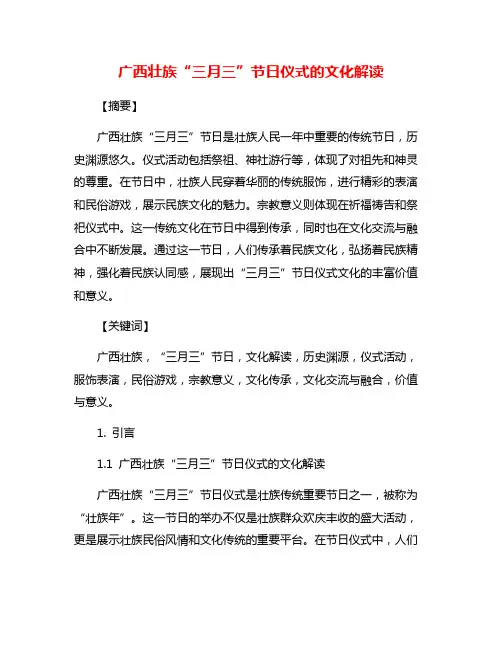 广西壮族“三月三”节日仪式的文化解读