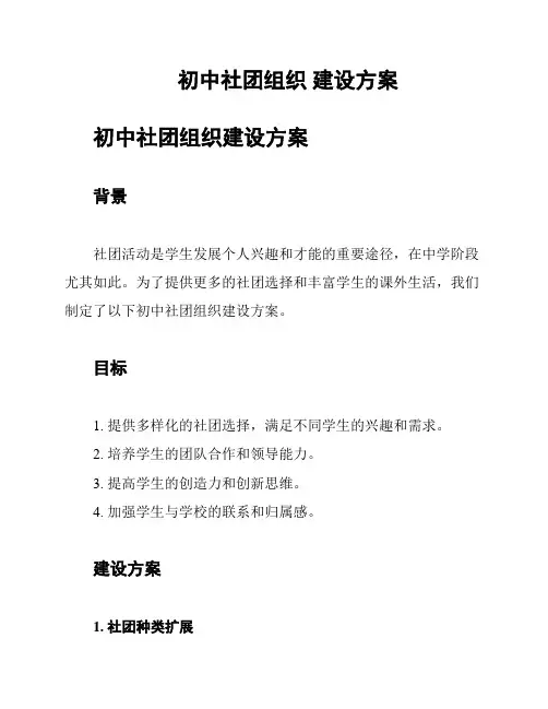 初中社团组织 建设方案