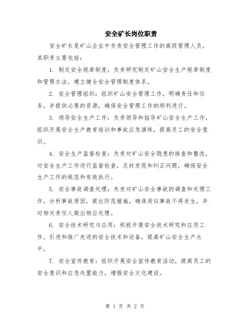 安全矿长岗位职责