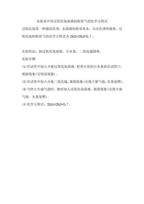 实验室中用过氧化氢溶液制取氧气的化学方程式