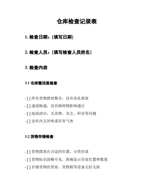 仓库检查记录表
