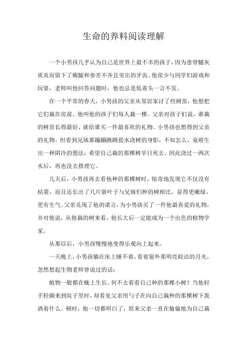生命的养料阅读理解