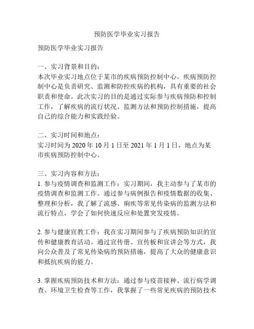 预防医学毕业实习报告