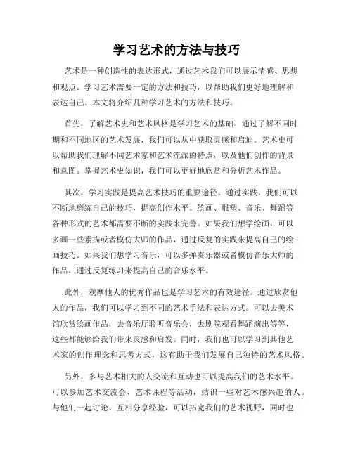 学习艺术的方法与技巧