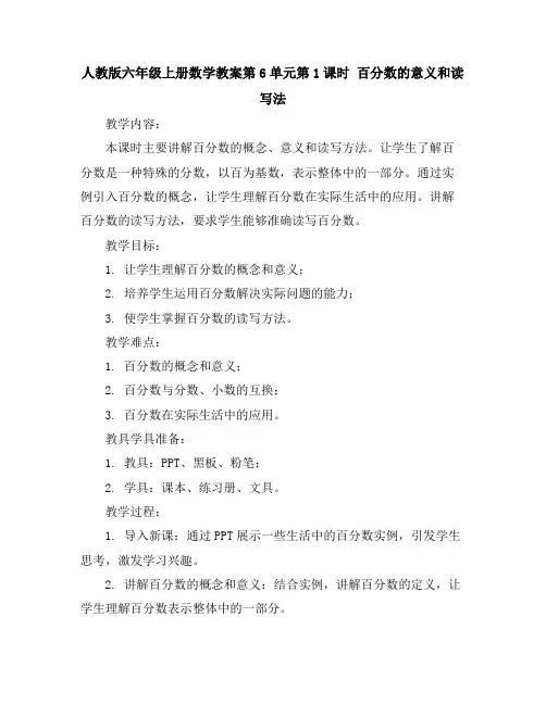 人教版六年级上册数学教案-第6单元第1课时百分数的意义和读写法