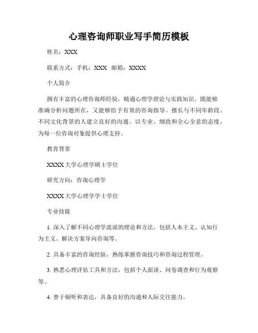 心理咨询师职业写手简历模板