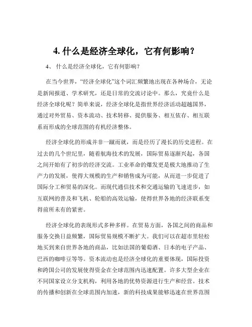 4. 什么是经济全球化,它有何影响？