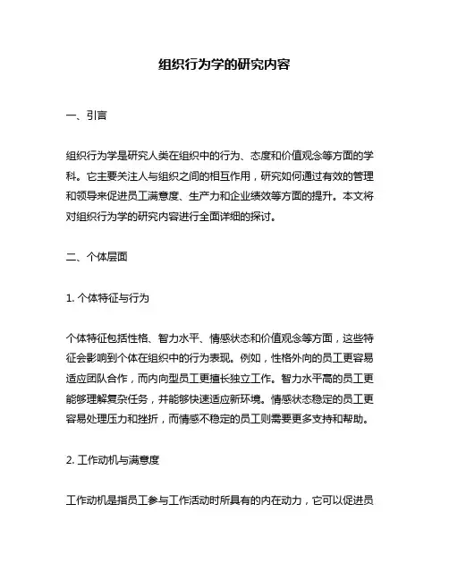 组织行为学的研究内容