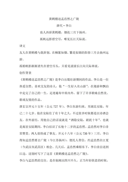送孟浩然之广陵译文及注释