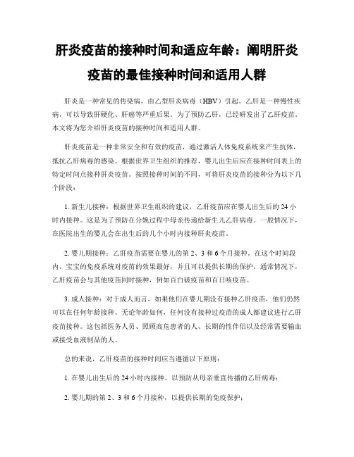 肝炎疫苗的接种时间和适应年龄：阐明肝炎疫苗的最佳接种时间和适用人群