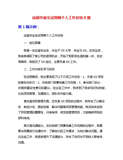 应届毕业生试用期个人工作总结8篇
