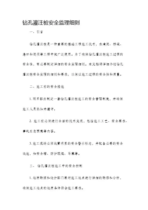 钻孔灌注桩安全监理细则