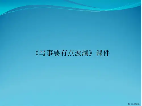 《写事要有点波澜》课件