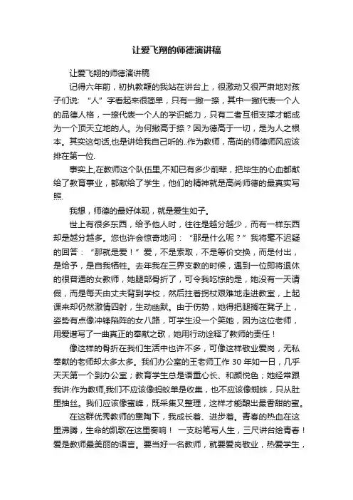 让爱飞翔的师德演讲稿