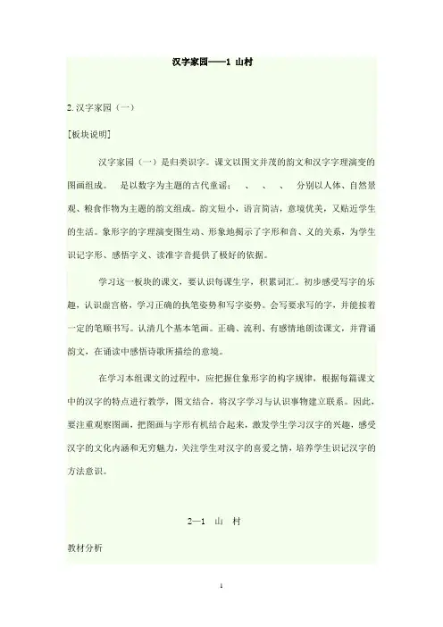 最新长春版小学语文一年级上册汉字家园1(山村)(精品)